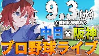 【プロ野球ライブ】阪神タイガースvs中日ドラゴンズのプロ野球観戦ライブ9/3(火)阪神ファン、中日ファン歓迎！！！【プロ野球速報】【プロ野球