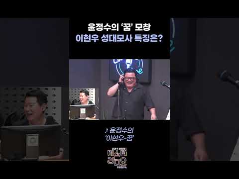 <strong>윤정수의</strong> ‘꿈’ 모창 이현우 성대모사 특징은? / [윤정수 남창희의 미스터라디오] | KBS 261012 방송