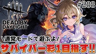 【dbd】通常モードでサバイバー彩1目指す！！【百雲みや/Dead by Daylight/デドバ /デッドバイデイライト/Vtuber】