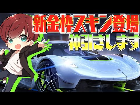 【荒野行動】新金枠車スキン登場したから神引きしてくる！！