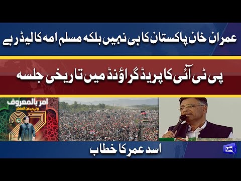 Asad Umar Dabang Speech | PTI Historic Jalsa In Parade Ground