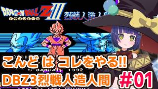 #01【FC】ドラゴンボールZ3 烈戦人造人間/VTuber わたりたま