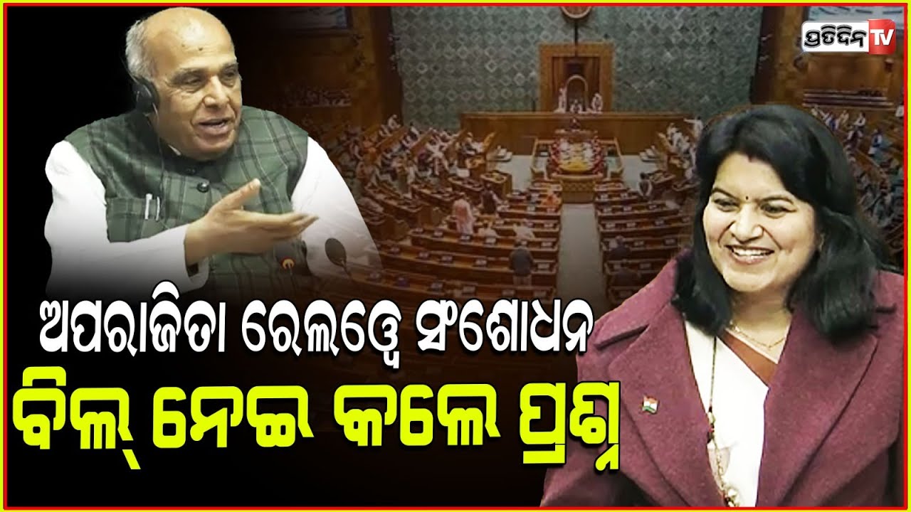 ସାଂସଦ ଅପରାଜିତା ଷଡ଼ଙ୍ଗୀ ରେଲୱେ ସଂଶୋଧନ ବିଲ୍ ନେଇ କଲେ ପ୍ରଶ୍ନ।MP Aparajita sarangi, Railway amendment Bill