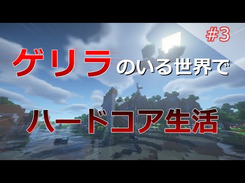 【死んだらシリーズ終了】私、まだ死にたくない！ ゲリラがいる世界でハードコア銃生活 #3【ゆっくり実況】【マインクラフト】