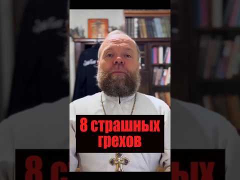 Страшные грехи. #вера #борьба #Евгений Куценко