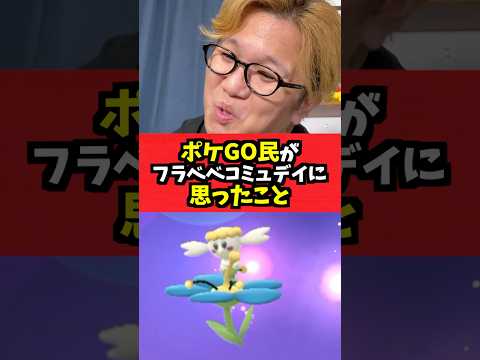 フラベベコミュデイやったトレーナー全員が思ったこと【ポケモンGO】#あるある#コント#shorts #ポケモン