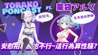 【羊錄虎call #2】觀察台灣友情故事～日本人的觀點是！？ ft.薬袋アルマ #vtuber #torakoponcast  【Torak