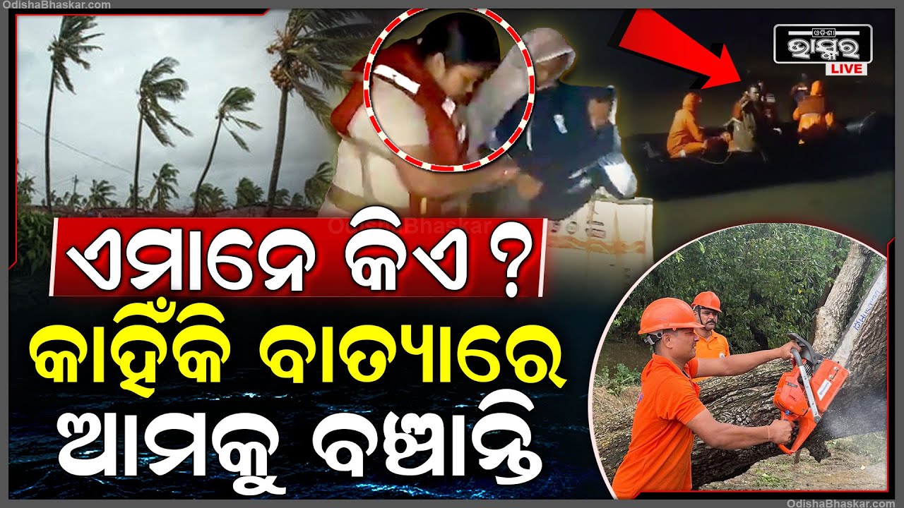 ନିଜ ଜୀବନକୁ ଖାତିର ନକରି ବାତ୍ୟା ହେଉ କି ବନ୍ୟା କାହିଁକି ଏମାନେ ଆମ ଜୀବନକୁ ବଞ୍ଚାନ୍ତି ....