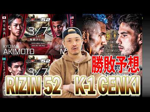 【勝敗予想】RIZIN52 ✕ K-1 GENKI　打撃戦の展開をK-1王者が予想します！