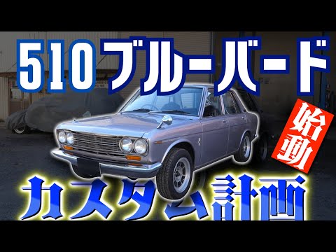 旧車510を現代仕様に！車高調ローダウン＆ブレーキ強化＆点火アップグレード