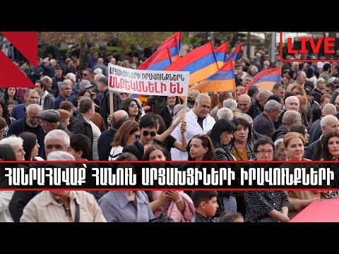 LIVE. Հանրահավաք՝ հանուն արցախցիների իրավունքների