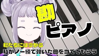 【初見歓迎】音感のない私がなにか弾くので当ててもらうゲーム【ようこそ】