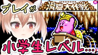 小学生レベルのプレイスキルで『星のカービィ スーパーデラックス』洞窟大作戦【Vtuber/古月アイル】女性実況