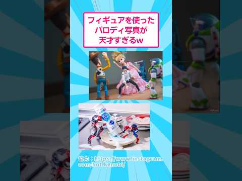 ホビーの動画サムネイル - フィギュアを使ったパロディ写真が天才すぎるw #フィギュア #漫画 #shorts