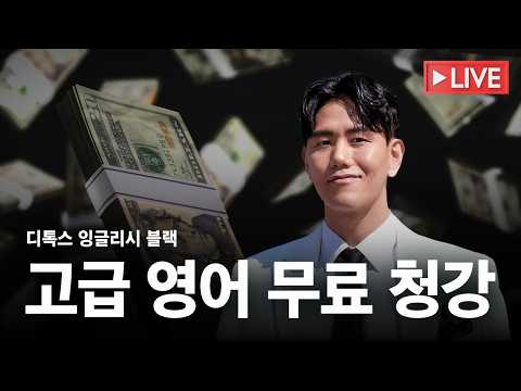 고급 영어 디톡스 <strong>잉글리시</strong> 블랙 무료 청강