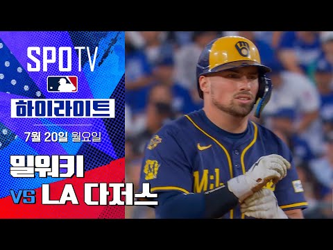 [MLB] 밀워키 vs LA 다저스ㅣ5분 하이라이트 (07.20)