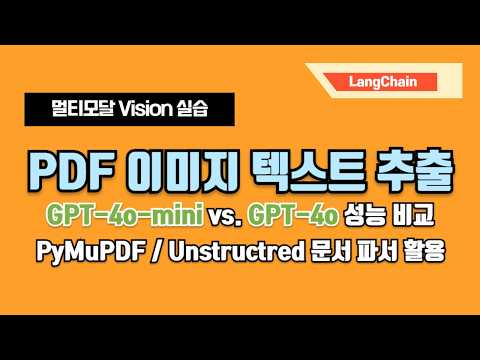 🚀 GPT-4o-mini 출시! 📄 PDF 이미지에서 텍스트 추출! 애널리스트 분석보고서 활용하기 ✨