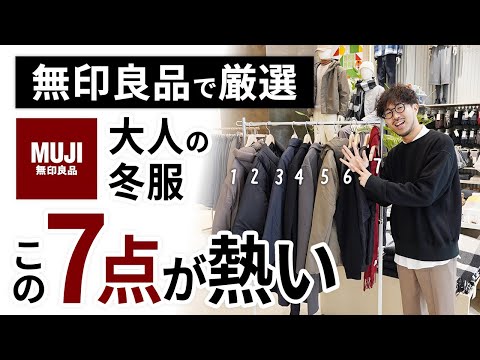 大人のコスパ冬服はこの「7点」だけ!無印良品で試着しながらガチ選び