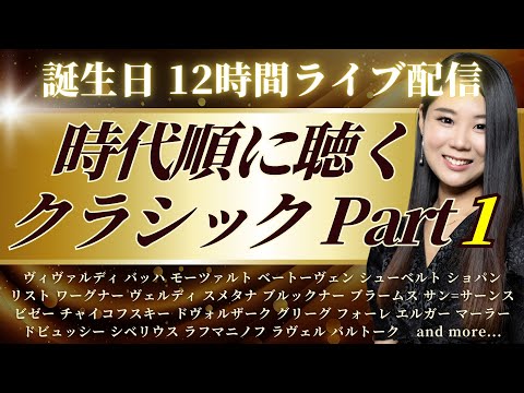 【7時間】誕生日なので時代順にクラシック音楽を聴く【Part1】