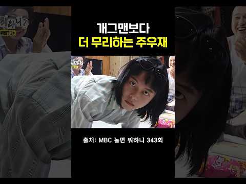 개그맨들도 박수치는 중 #<strong>주우재</strong> #놀면뭐하니