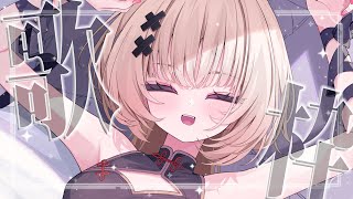 【#歌枠 singing】おやつのお供に戸鎖の歌枠いかが～？【戸鎖くくり/個人勢Vtuber】