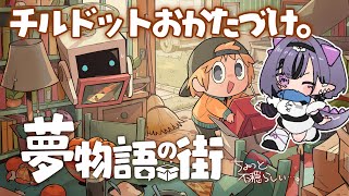 【夢物語の街】まったりチルお片付け…だけじゃないらしい。【コンプサウルス┆ゆにれいど！】
