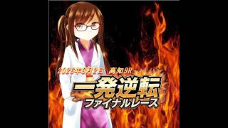 【2026年3月2日　高知9R　一発逆転ファイナルレース】