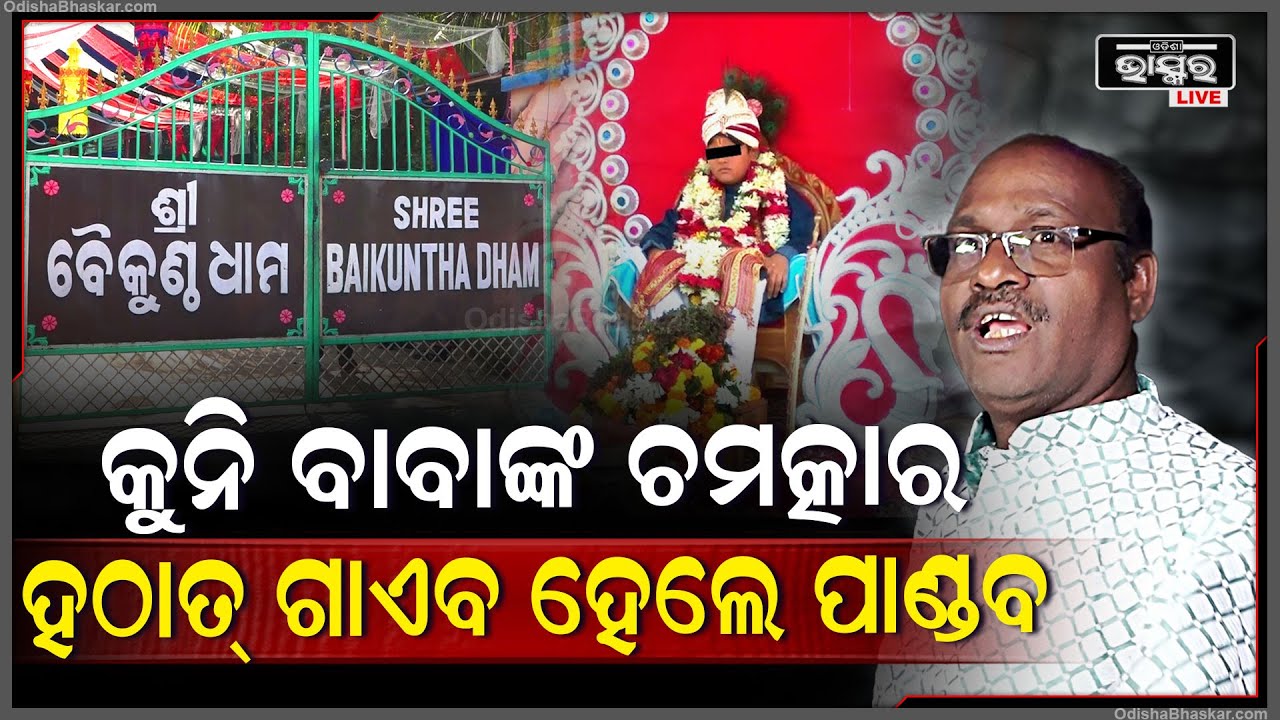 ପ୍ରମାଣହେଲା କୁନି ବାବା ଚମତ୍କାର ? ଅନ୍ଧବିଶ୍ୱାସ ନୁହେଁ କହୁଥିଲେ ପାଣ୍ଡବ କାହିଁକି ଗାଏବ ହୋଇଗଲେ।