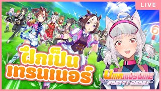 「LIVE ย้อนหลัง!」อยากลองเป็นทรนเนอร์ฮะ【Umamusume Pretty Derby】