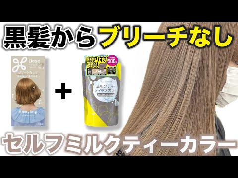 【ブリーチなしカラー】市販カラー剤とカラートリートメントでミルクティーカラーへ！