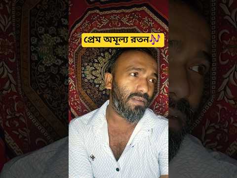 প্রেম অমূল্য রতন🎶 #shorts #bd #viral #song #foryou #shortvideos