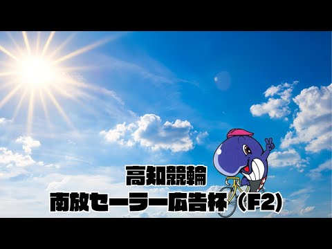 【高知競輪】南放セーラー広告杯（FⅡ）　YouTubeLive! 【2日目】