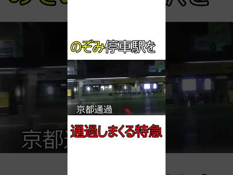 のぞみ停車駅を通過しまくるバケモノみたいな特急列車