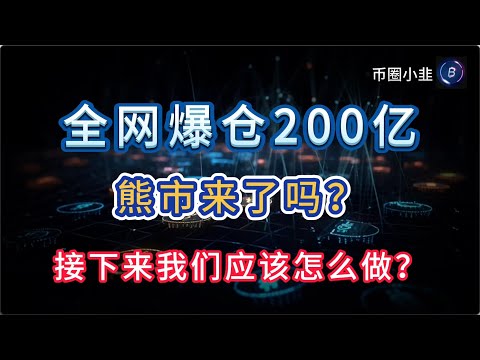 全网爆仓200亿!熊市来了吗?,接下来我们应该怎么做?