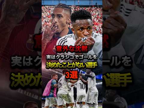 意外な沈黙 実はクラシコでゴールを決めたことがない選手3選 #エルクラシコ #バルセロナ #レアルマドリード #ラリーガ #サッカー #ヤマル #エンパペ #ベリンカム #ヴィニシウス #ペドリ