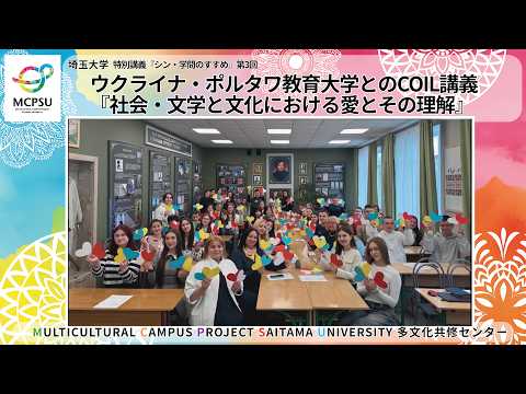ウクライナ・ポルタワ教育大学とのCOIL講義『社会・文学と文化における愛とその理解』