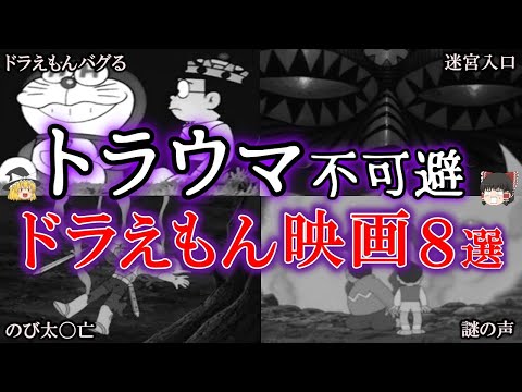 【ゆっくり解説】トラウマ級！！怖すぎる『ドラえもん映画』を解説