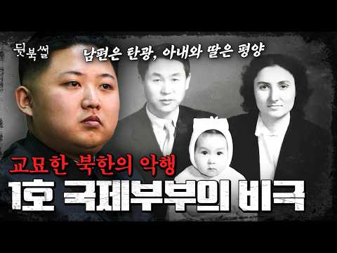 아내는 딸과 함께 평양, 남편은 탄광으로… 북한 ‘1호 국제부부’를 갈라놓은 잔혹한 운명 | #이만갑 572회