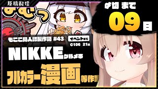 【 コミケ原稿配信 】NIKKE原稿をやっていきます その42【 #胡桃もここ/Vtuber 】