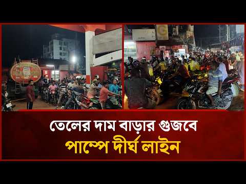 তেলের দাম বাড়ার গুজবে পাম্পে দীর্ঘ লাইন | Mytv