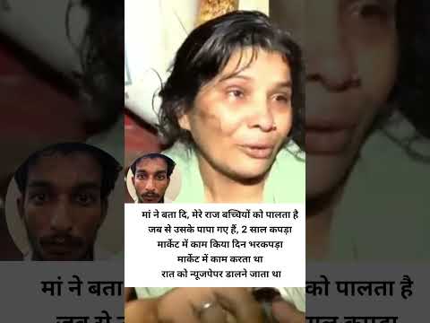 मेरा राज बेटा कपड़ा मार्केट से काम करता था न्यूजपेपर डालने जाता #rajaraghuvanshicase #rajkushwaha