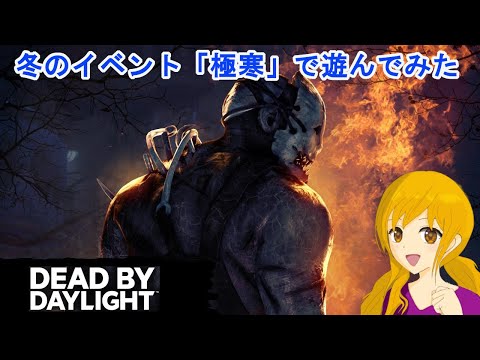 お久しぶりDead by Daylight ：年末年始のお休みゲームに冬のイベント「極寒」はいかがでしょう