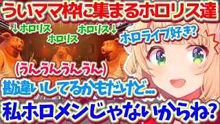 【Liar's Bar】視聴者参加型で集まってきたホロリス達に、『自分はホロメンではない』と注意喚起するういママw【※ホロライブ切り抜き/し