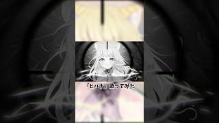 ヒバナ / DECO*27 頑張ってかっこよく歌ってみた 【春乃こね子】 #Vtuber #cover #Shorts