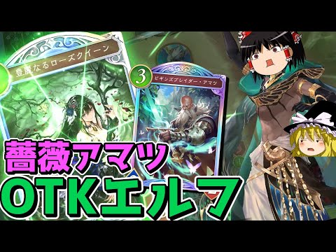 【シャドウバース】分解出来ない薔薇とアマツを救いたいOTKエルフwwwww【ゆっくり実況プレイ/Shadowverse WorldsBeyond】