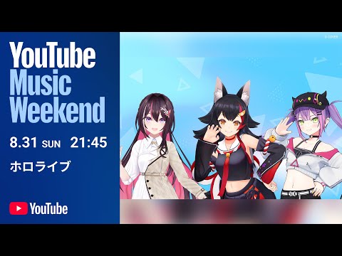 ホロライブ - YouTube Music Weekend 10.0 Edition 大神ミオ&常闇トワ&AZKi LIVE映像