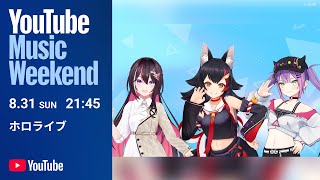 ホロライブ - YouTube Music Weekend 10.0 Edition 大神ミオ&常闇トワ&AZKi LIVE映像