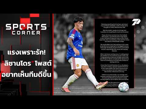 แรงเพราะรัก "ลิซานโดร" โพสต์อยากเห็นทีมดีขึ้น | <strong>SPORTS</strong> CORNER <strong>LIVE</strong> | 15 ต.ค. 69