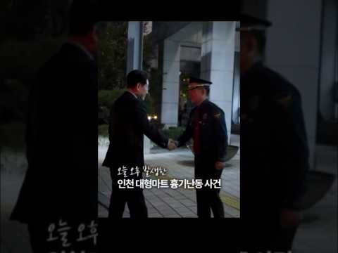 이재명 <strong>대통령</strong> <strong>인천</strong> 구월동경찰청 긴급 방문