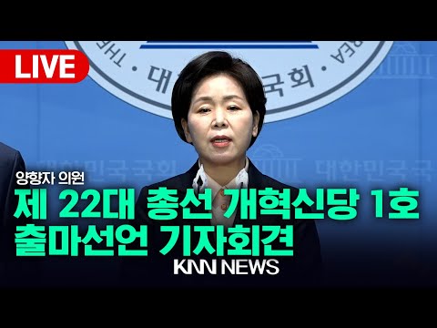 제 22대 총선 개혁신당 1호 출마선언 기자회견/양향자 의원